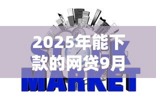2025年能下款的网贷9月速贷实战总结！探究五个合法不查征信的小额贷款