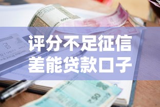 评分不足征信差能贷款口子9月今日火速围观！严筛这五个网贷平台征信差借钱口子