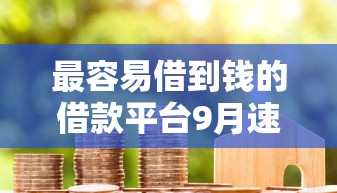 最容易借到钱的借款平台9月速贷诀窍！本文为您深度挑选！