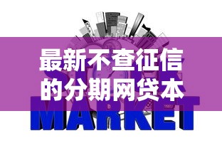 最新不查征信的分期网贷本月真相来了！今日汇总五个最新不查征信的借钱软件