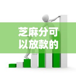 芝麻分可以放款的借款平台2025年内部审核通道！同时展示5个芝麻分贷款口子可以借钱