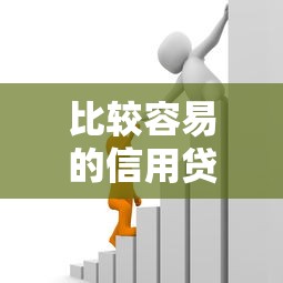 比较容易的信用贷款有哪些9月大家力荐！本文陈列这5个借款平台比较容易的网贷口子