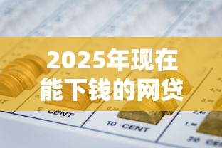 2025年现在能下钱的网贷口子9月详解这5个！来看本文专业解答！