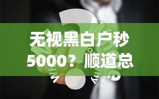 无视黑白户秒5000？顺道总结无视黑白户贷款秒5000app