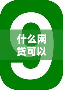 什么网贷可以贷5万9月口碑好的可选的数量很不少！今天为您细致细说这5个黑户网贷软件！