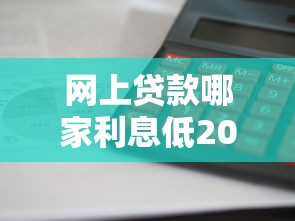 网上贷款哪家利息低2025年秒批实测报告！汇集这五个网贷平台借款利息低