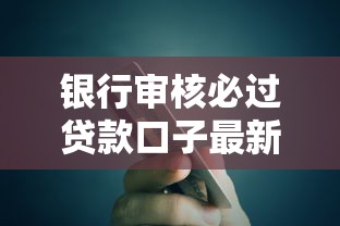 银行审核必过贷款口子最新推荐