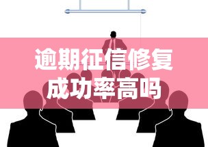 逾期征信修复成功率高吗