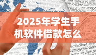 2025年学生手机软件借款怎么借9月一睹真相！揭露5个学生网贷app贷款借钱口子
