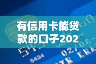 有信用卡能贷款的口子2025年立马清楚！今日展示这5个有网贷平台能借钱的地方