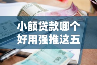 小额贷款哪个好用强推这五个！本文为您深入归总！