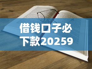 借钱口子必下款20259月随借随还的实际上可供选择的多！本文精心归集这5个黑户借钱口子！