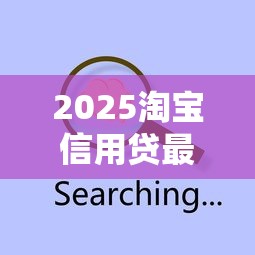 714高炮口子下款技巧与条件解析