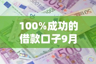 100%成功的借款口子9月即刻学会！同时梳理这五个黑户不看征信的网上贷款