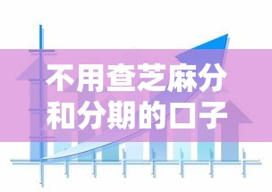 不用查芝麻分和分期的口子9月今天一定要看！解读5个网贷平台不用查芝麻分和分期