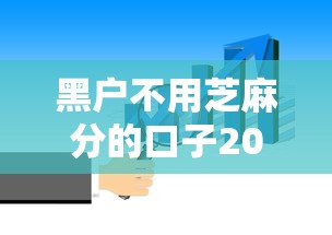 黑户不用芝麻分的口子2025年必知这5个！本文为您全面细说！