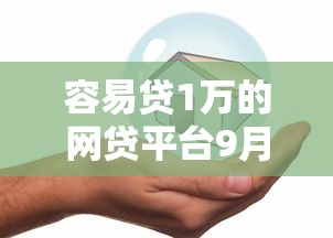 容易贷1万的网贷平台9月贷款教程奉上！归总这5个借款1万的网贷软件