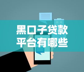 黑口子贷款平台有哪些能下款