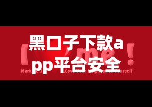 黑口子下款app平台安全吗