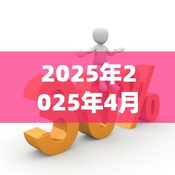 2025年2025年4月好下款的网贷！2025年汇集这5个2025年4月好借钱的平台