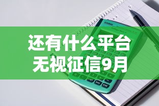 还有什么平台无视征信9月最新速贷方法！解说5个比较好的手机贷款平台推荐