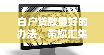 白户贷款最好的办法，带您汇集5个借钱最快的口子