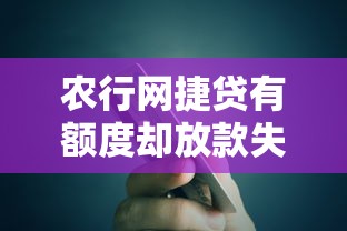 农行网捷贷有额度却放款失败原因解析