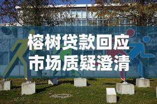 榕树贷款回应市场质疑澄清运营现状