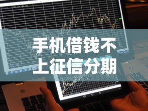 手机借钱不上征信分期秒到账