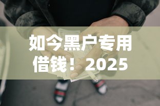 如今黑户专用借钱！2025年收藏这5个网贷逾期可以借款