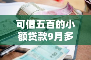 可借五百的小额贷款9月多数人不知！汇总这5个小额网贷借五百