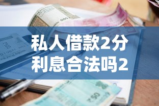 私人借款2分利息合法吗2025新规