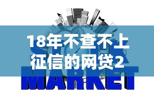 18年不查不上征信的网贷2025年更新这5个！本文为您精心整合！