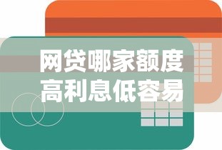 网贷哪家额度高利息低容易通过