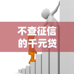 不查征信的千元贷款2025借钱干货！清点五个不查征信的千元借款平台