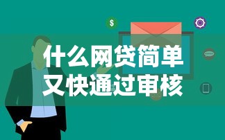 什么网贷简单又快通过审核的2025年严选这五个！本文为您深度叙述！