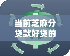 当前芝麻分贷款好贷的口子！9月推选这5个芝麻分网贷平台借钱好借软件