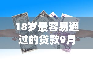 18岁最容易通过的贷款9月智能到不敢信！整合这5个18岁易过的借款口子