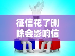 征信花了删除会影响信用吗