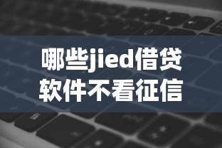 哪些jied借贷软件不看征信9月实时更新中！今日总结5个无视黑白用户100%下款ios