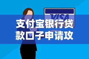 支付宝银行贷款口子申请攻略