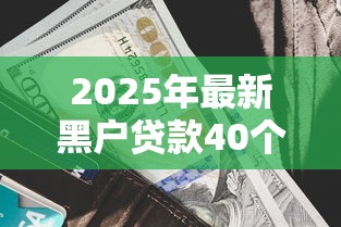 2025年最新黑户贷款40个点包下！9月细品这五个网贷四成利含下全部借