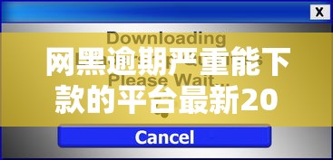网黑逾期严重能下款的平台最新2025年务必明白！力荐5个多头借贷能下款的口子