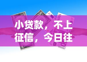 小贷款，不上征信，今日往这儿看5个小额借款不上征信的app