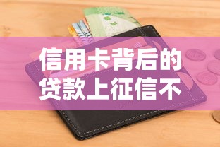信用卡背后的贷款上征信不，隆重了解网贷背后的借款上征信不