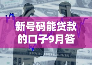 新号码能贷款的口子9月答案在这儿！带您细数这五个芝麻分贷款额度多少