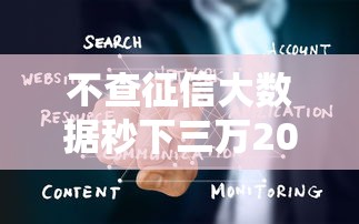 不查征信大数据秒下三万2025年最新推出！顺便整理这五个网贷口子秒批三万不查征信