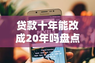 贷款十年能改成20年吗盘点这5个！归集不要碰网络小贷
