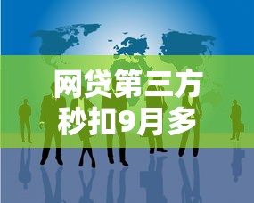 网贷第三方秒扣9月多数人不知道！本文为您全面总结！