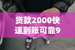 贷款2000快速到账可靠9月真没想到啊！列举这五个网贷2000快速到账可靠软件